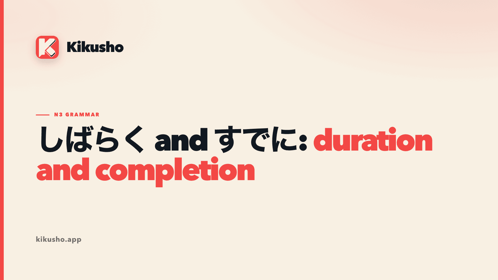A Kikusho title card contrasting an open stretch of time for しばらく with a completed change before a reference point for すでに.