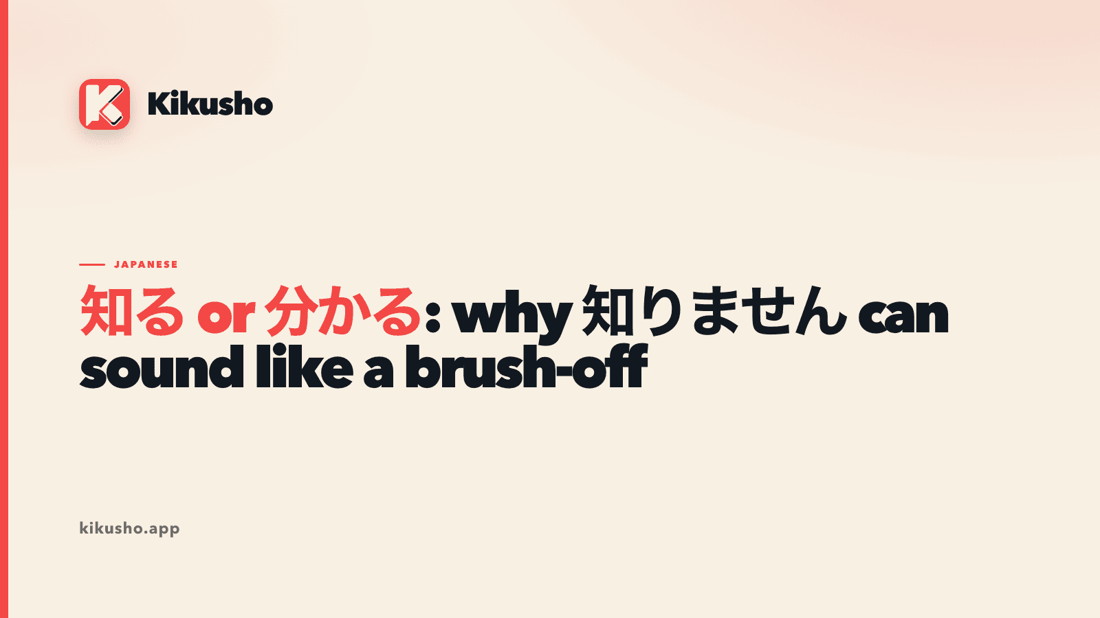 A typographic title card in the Kikusho house style reading "知る or 分かる," with the verbs 知る and 分かる set side by side.