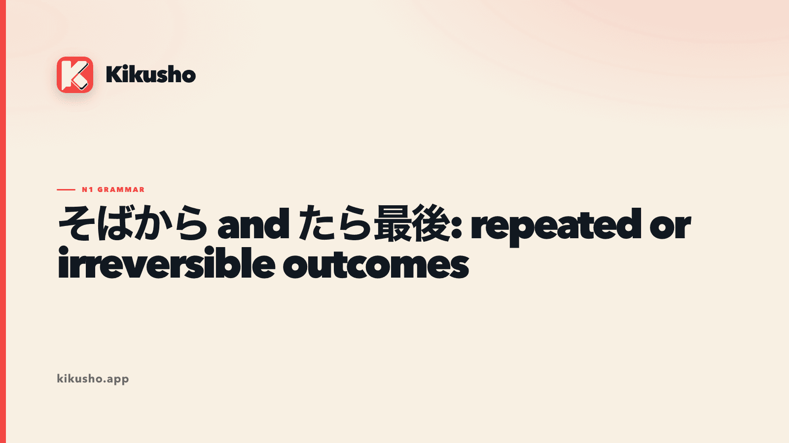 Cream typographic card contrasting そばから with たら最後 and たが最後.