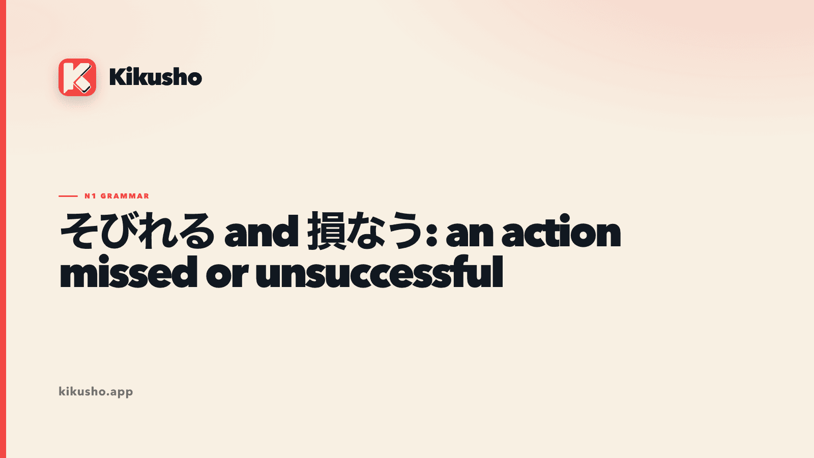 Cream Kikusho title card contrasting そびれる with 損なう, 損ねる and 損じる.