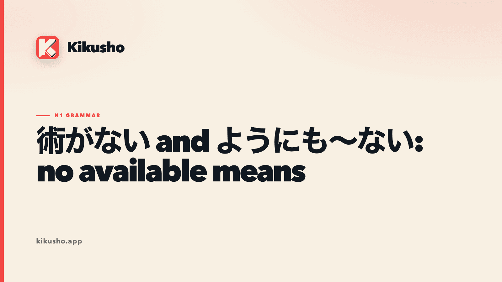 Cream Kikusho title card contrasting 術がない with ようにも~ない.