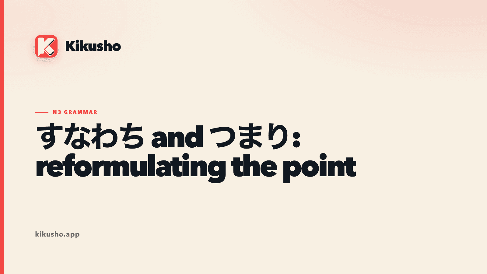 A Kikusho title card contrasting the formal connector すなわち with the flexible summary connector つまり.
