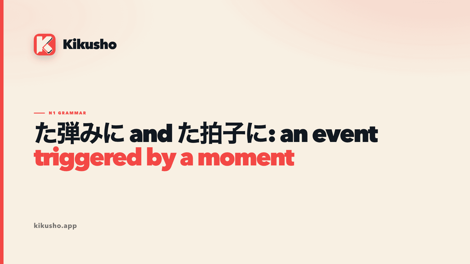 Cream Kikusho title card showing た弾みに and た拍子に as two views of an accidental trigger.