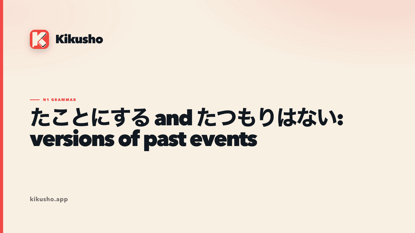 Cream Kikusho title card comparing たことにする, たことになる and たつもりはない as three ways of framing a past event.