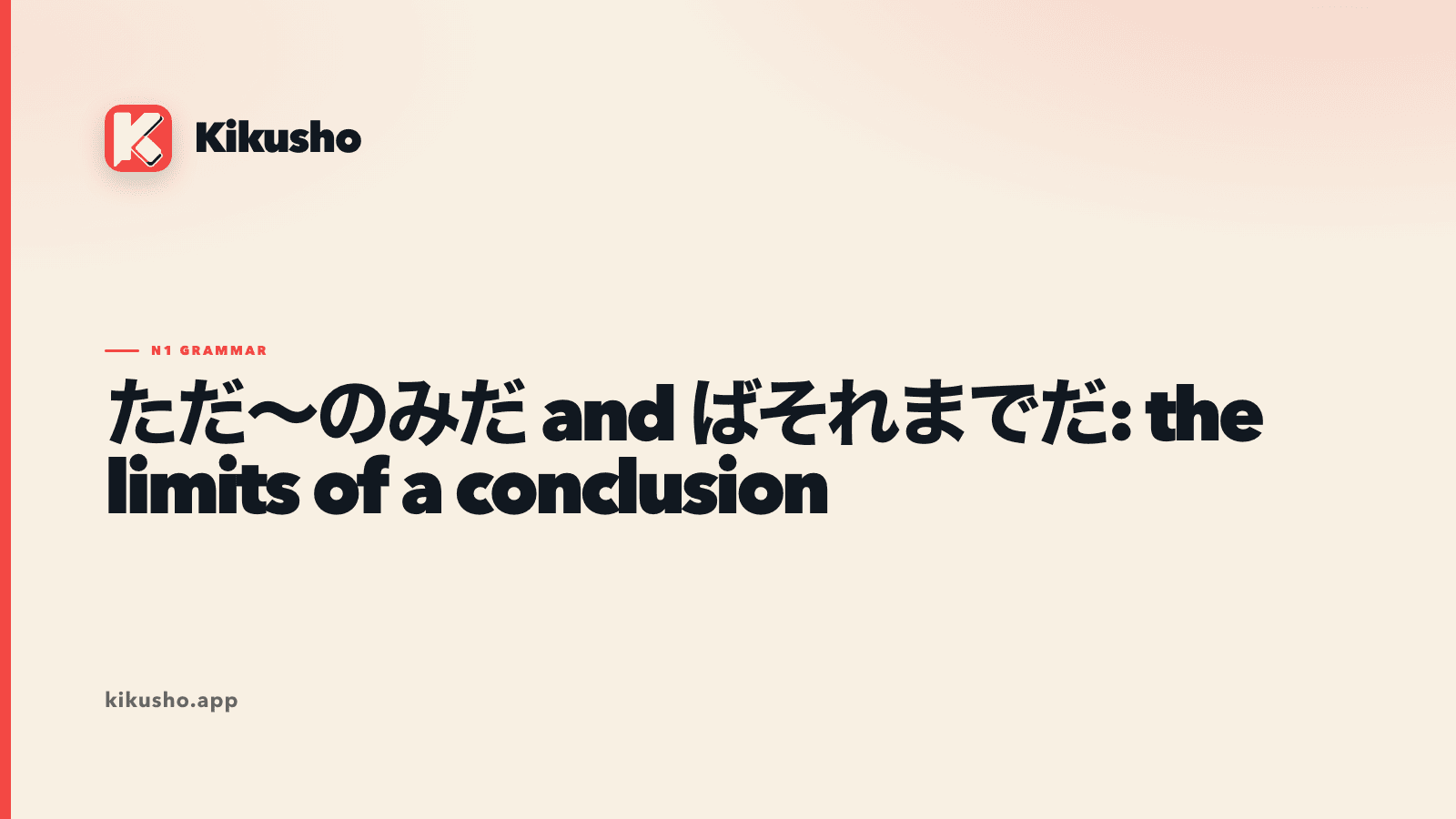 Cream Kikusho title card comparing ただ~のみだ with ばそれまでだ as two conclusions about what remains and what ends.