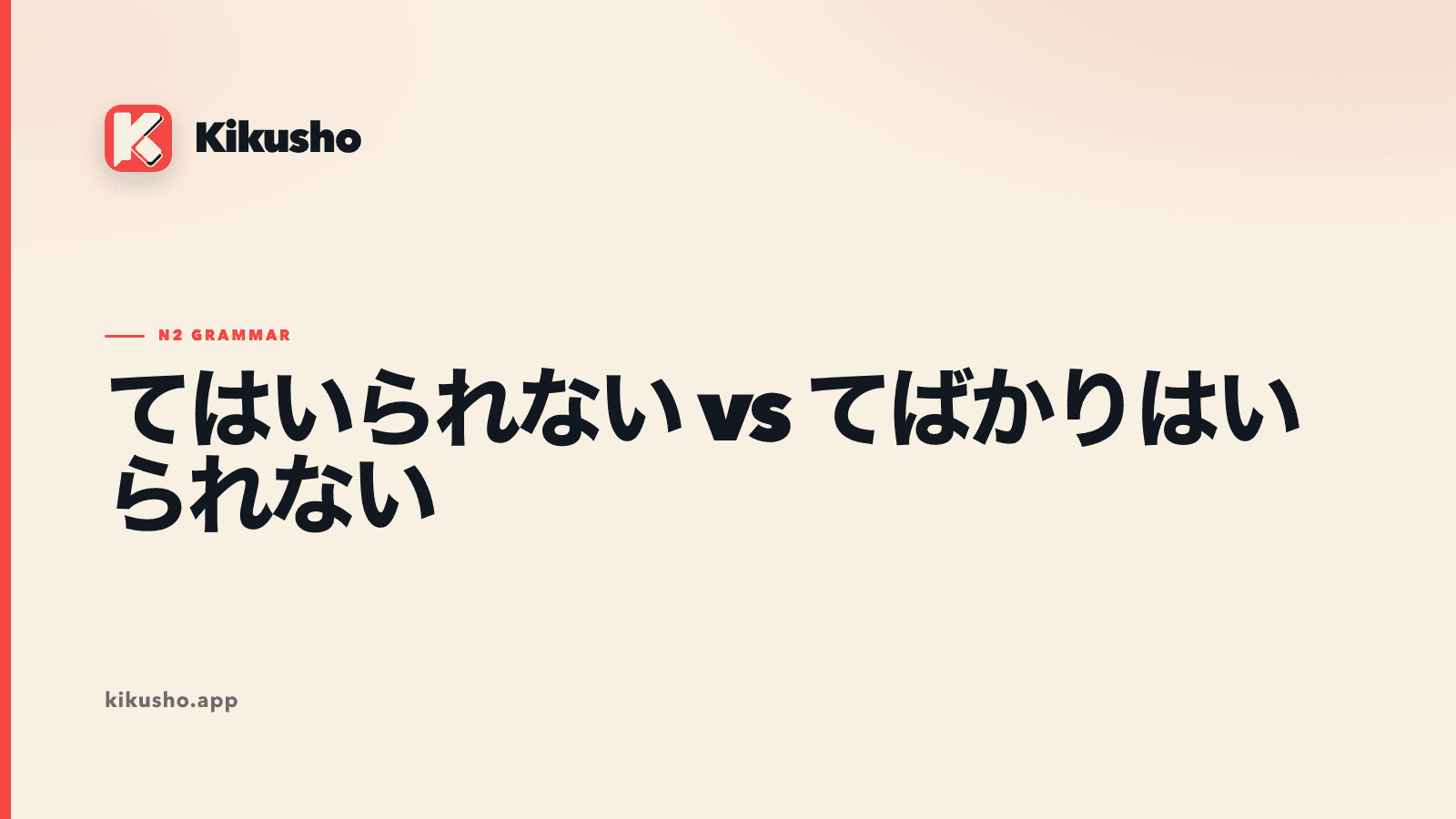 A cream Japanese study card contrasting 休んではいられない, being unable to keep resting, with 悩んでばかりはいられない, being unable to do nothing but worry.