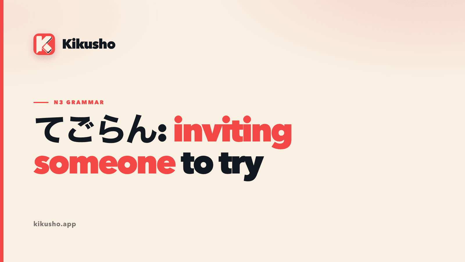 A cream Kikusho title card reading “てごらん: inviting someone to try,” with “inviting someone” highlighted in coral.