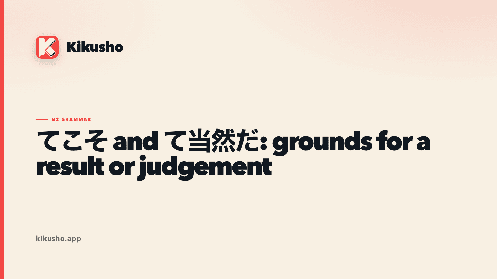 A cream typographic card contrasting 努力してこそ with 合格して当然だ, highlighting the indispensable condition and expected result in coral.