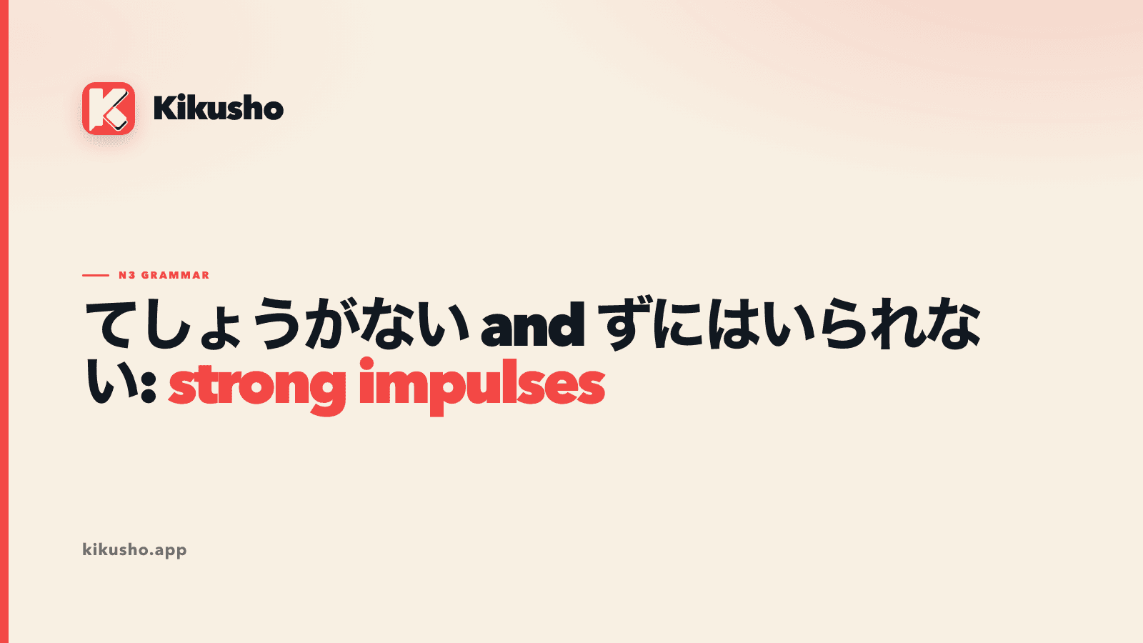 A cream Kikusho title card comparing てしょうがない with ずにはいられない, with “strong impulses” highlighted in coral.
