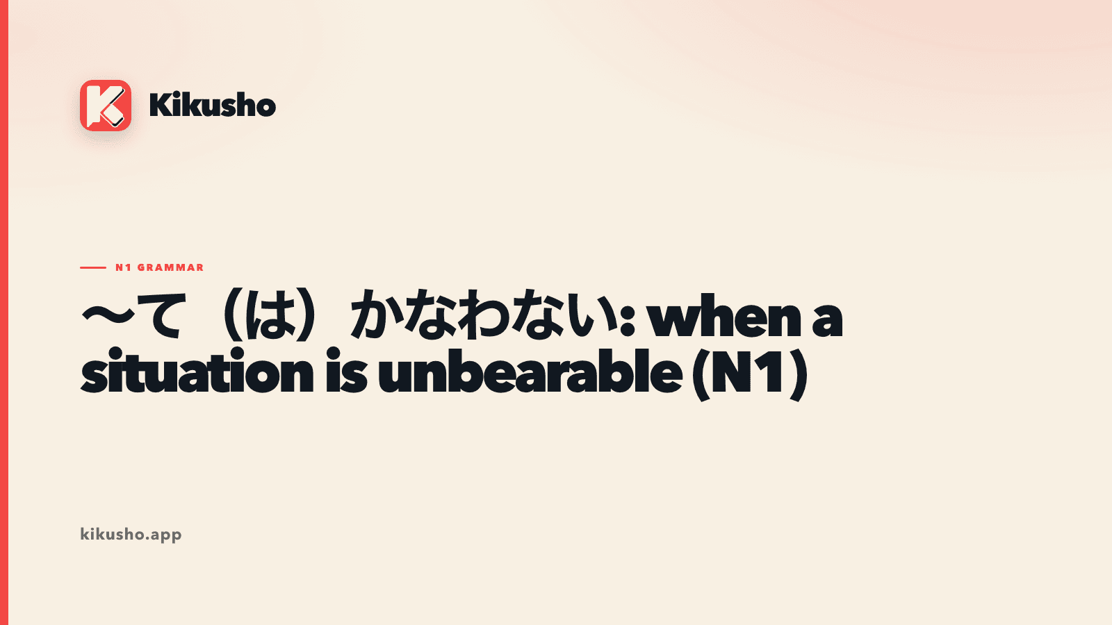A cream Kikusho title card introduces ~て(は)かなわない as a strong complaint that a situation is too much to bear.