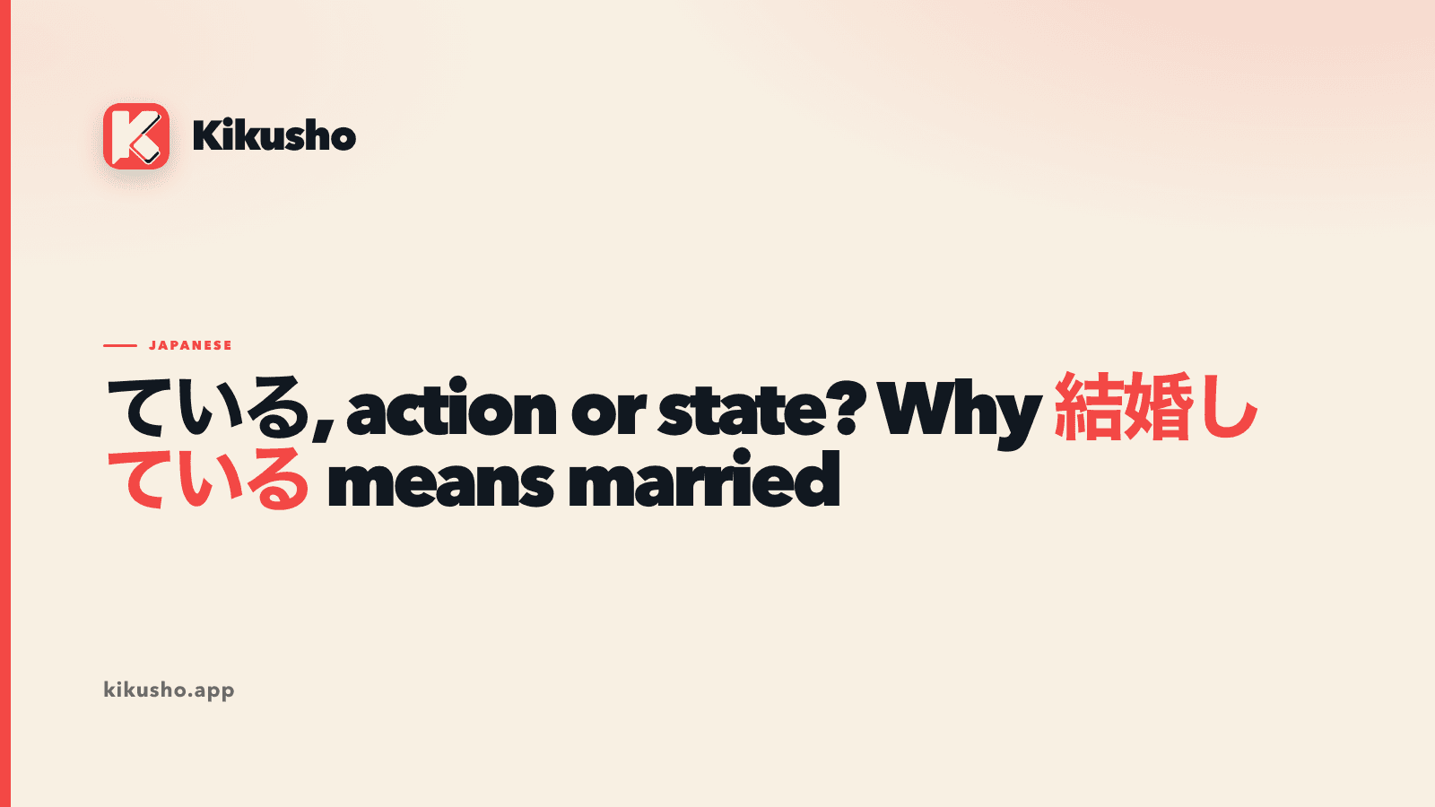 A typographic cover card: the article title about ている in the site's display face on cream, with 結婚している picked out in coral above a coral rule.