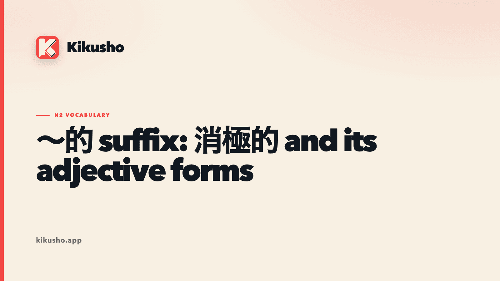 A cream Kikusho card introducing the adjective suffix ~的 and the word 消極的.
