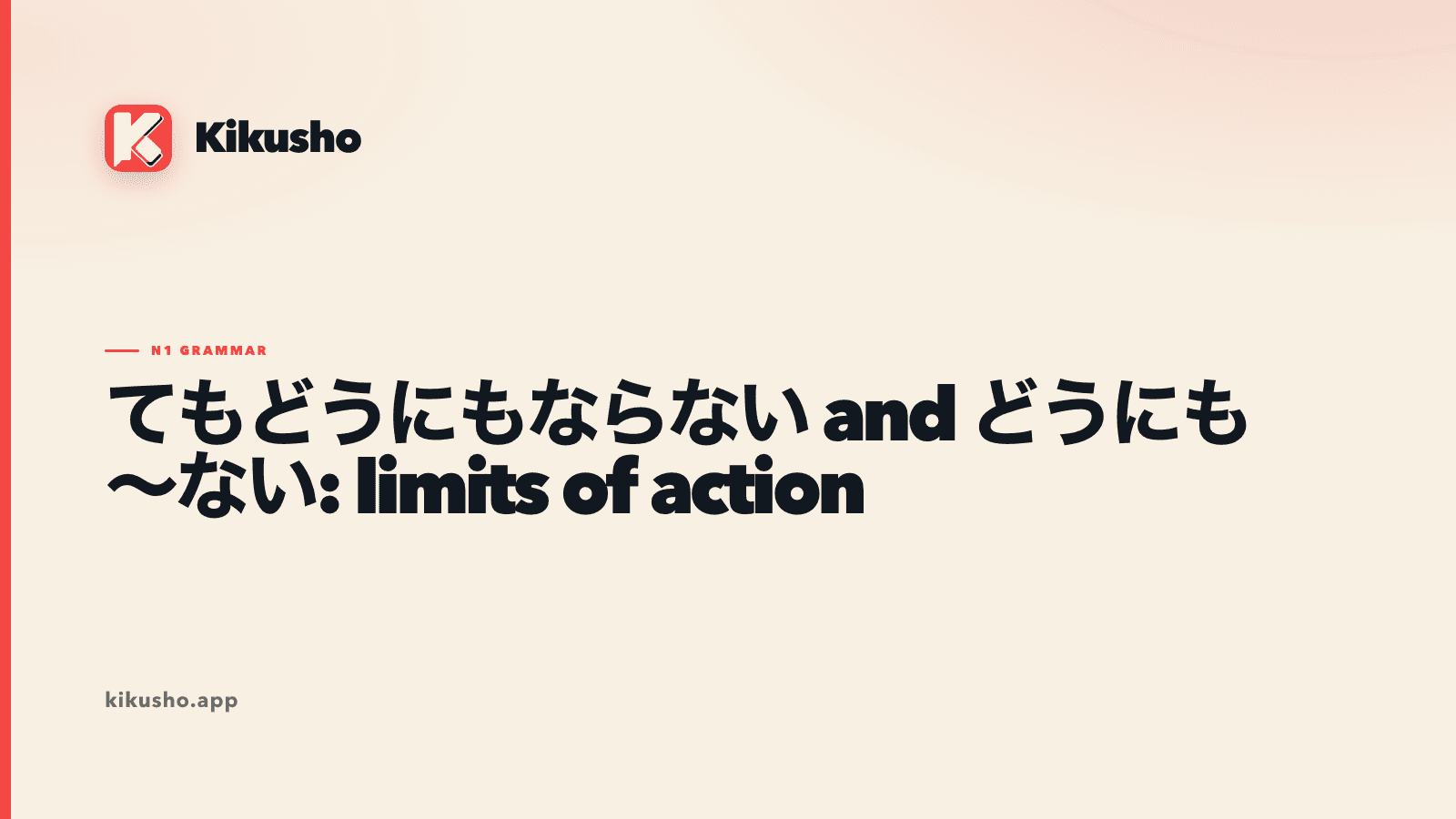 Cream Kikusho title card contrasting てもどうにもならない with どうにも~ない and highlighting limits of action.