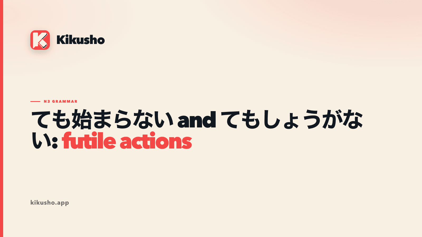 A cream Kikusho title card comparing ても始まらない with てもしょうがない, with “futile actions” highlighted in coral.