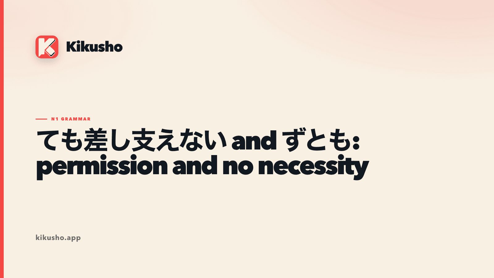 Cream Kikusho title card contrasting ても差し支えない with ずとも and highlighting permission and no necessity.