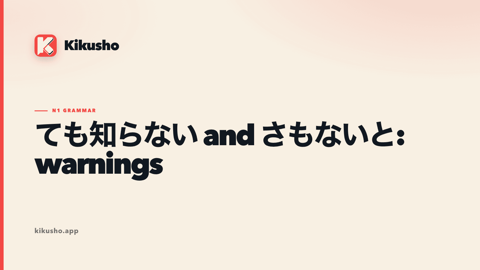 Cream Kikusho title card contrasting ても知らない with さもないと and highlighting two kinds of warning.