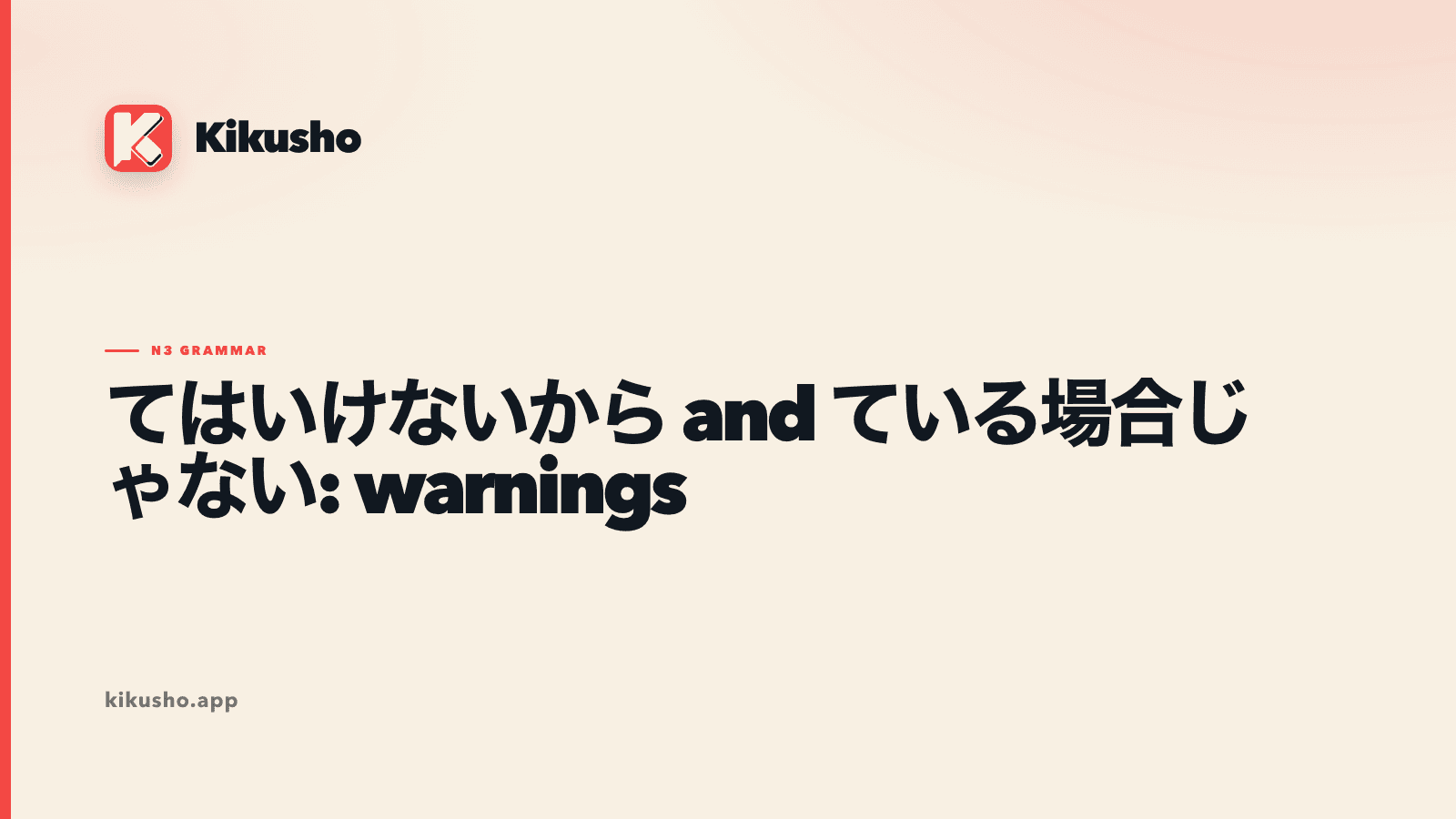 A cream Kikusho title card reading てはいけないから and ている場合じゃない, with the two warnings highlighted in coral.