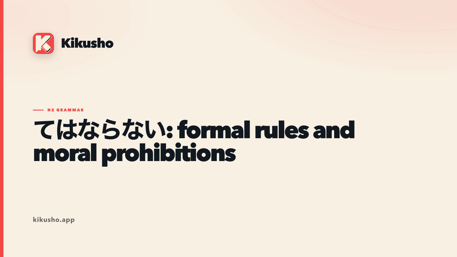 A cream Japanese study card presenting てはならない as the formal wording of a rule that must not be broken.