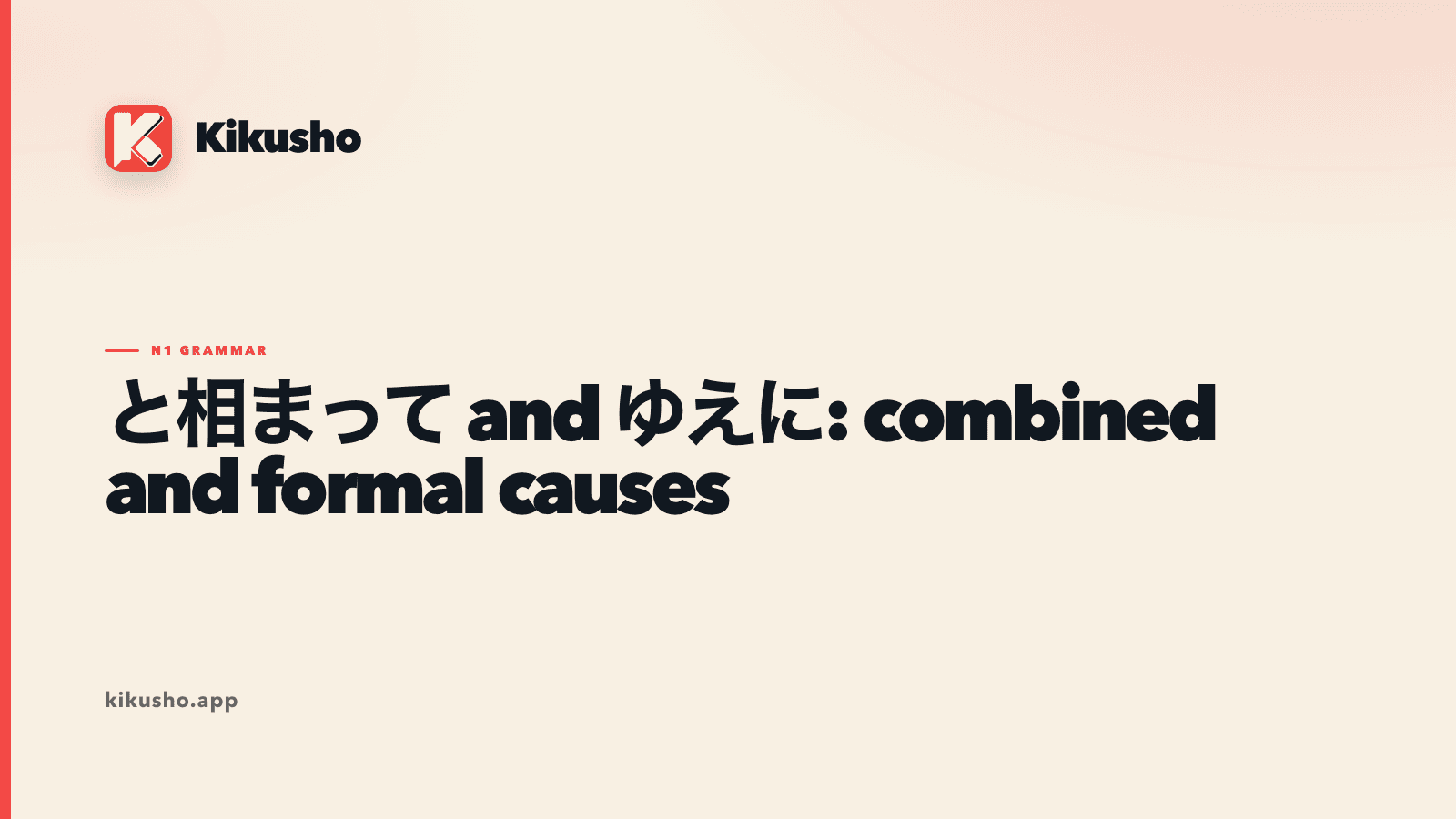 Cream Kikusho title card contrasting と相まって, where two factors combine, with ゆえに, where one formal reason leads to a result.