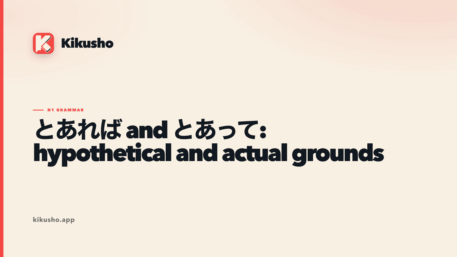 Cream Kikusho title card contrasting とあれば as a hypothetical special condition with とあって as the factual grounds for an observed result.