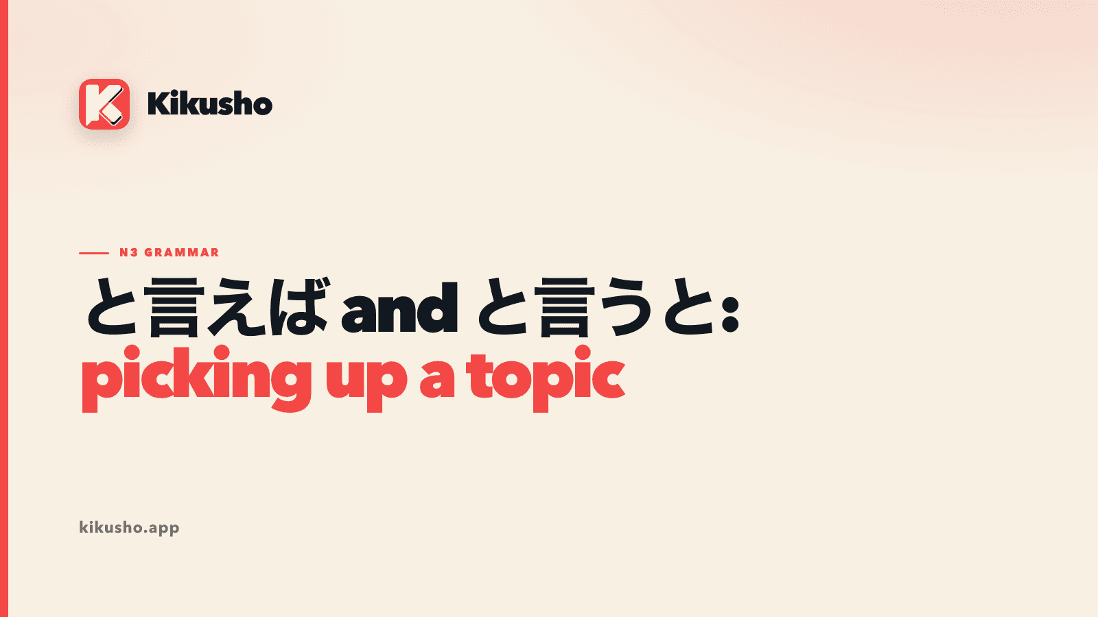 A cream Kikusho title card comparing と言えば and と言うと as ways to pick up a topic, with “picking up a topic” highlighted in coral.