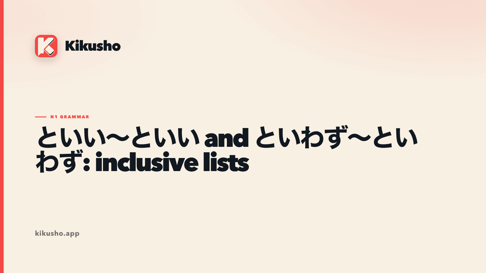 Cream Kikusho title card contrasting といい~といい for evaluating representative aspects with といわず~といわず for extending a statement across a whole range.