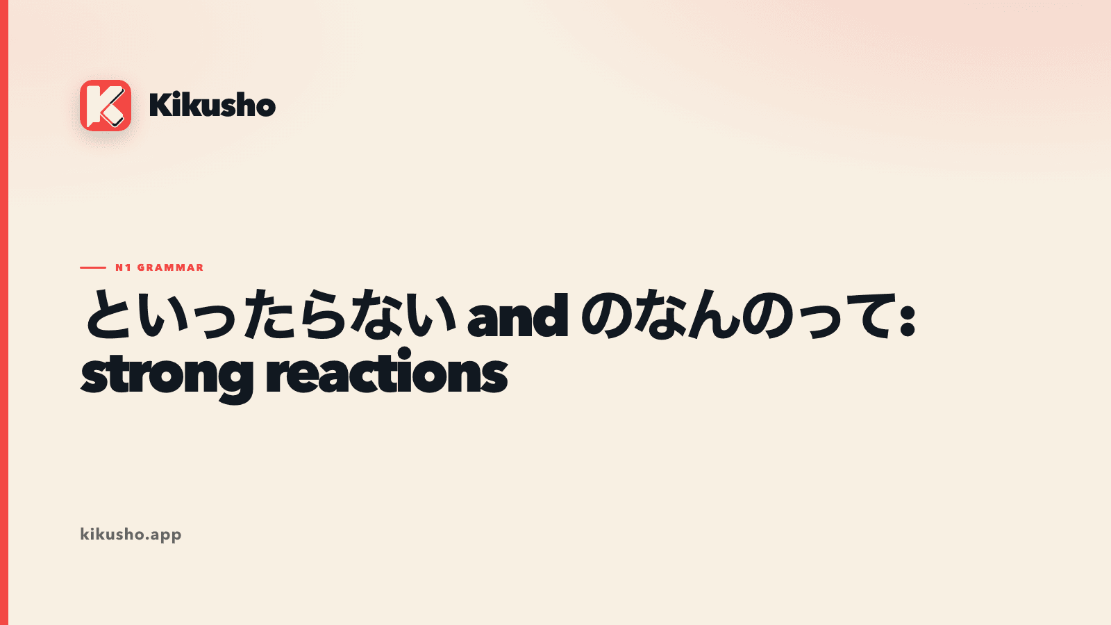 Japanese study card contrasting といったらない with のなんのって for strong reactions.