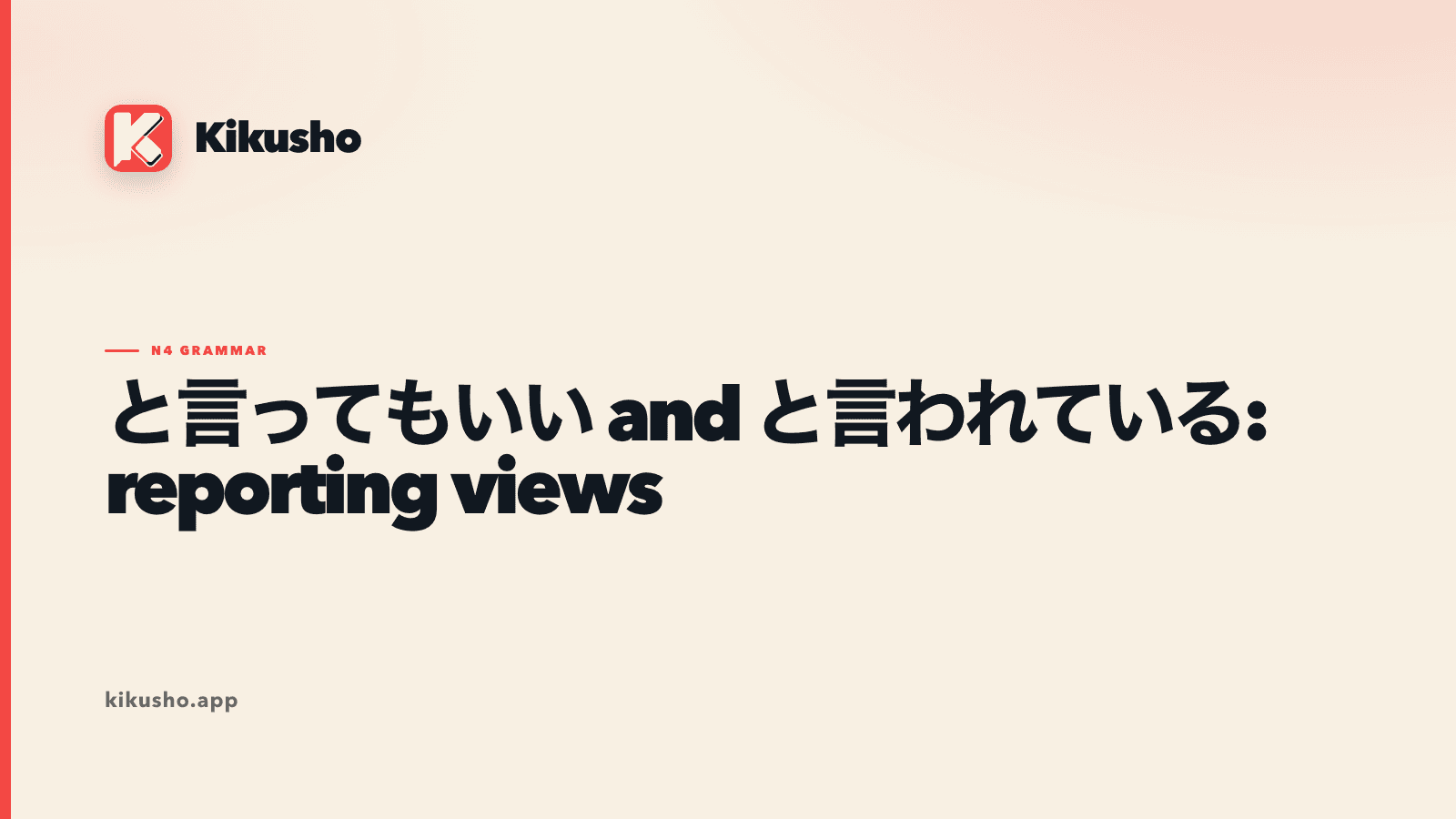 A cream Kikusho grammar card contrasting と言ってもいい with と言われている as two ways to frame a view.