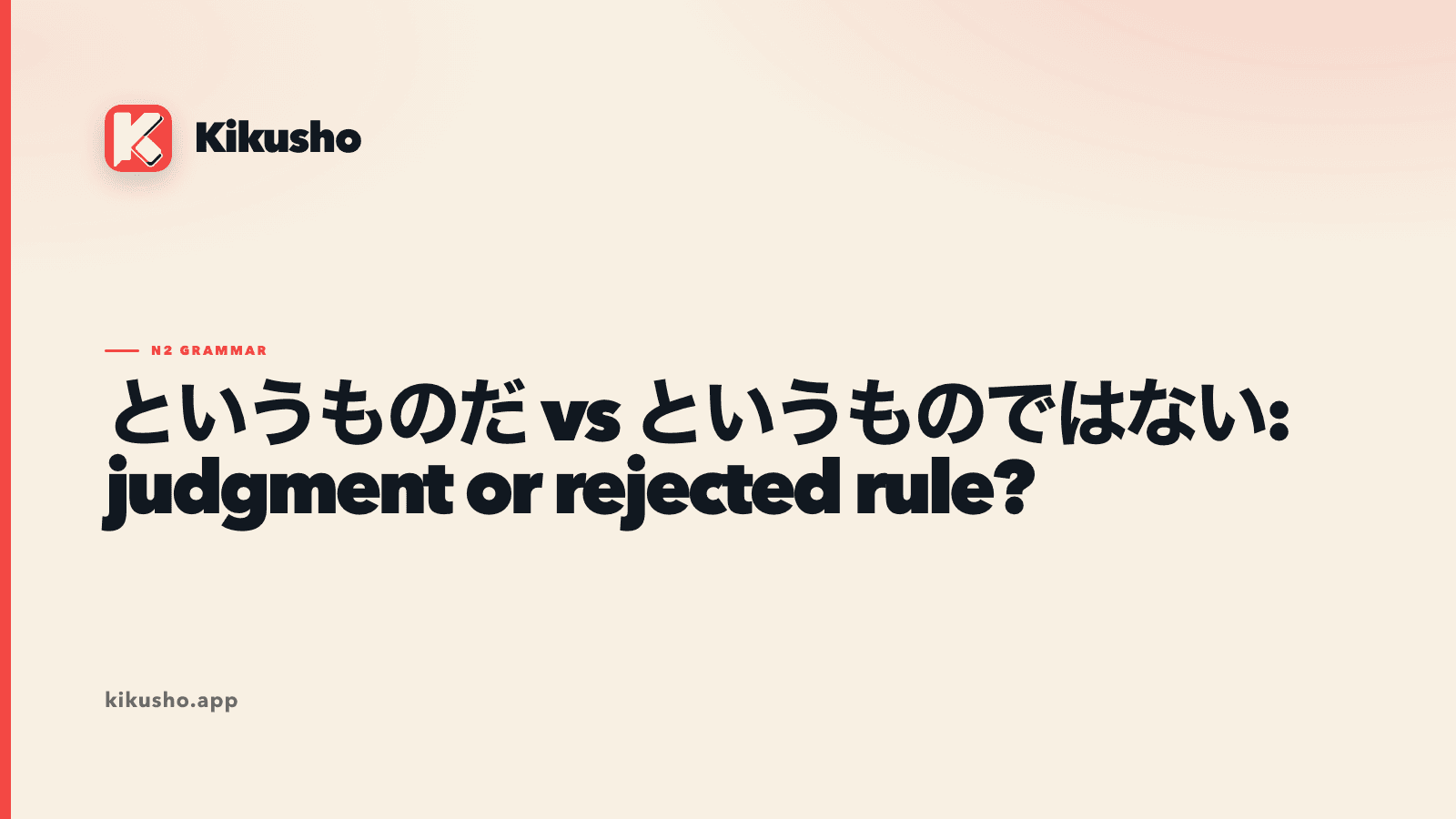 A cream Japanese study card contrasting というものだ as a firm judgment with というものではない as the rejection of an absolute rule.
