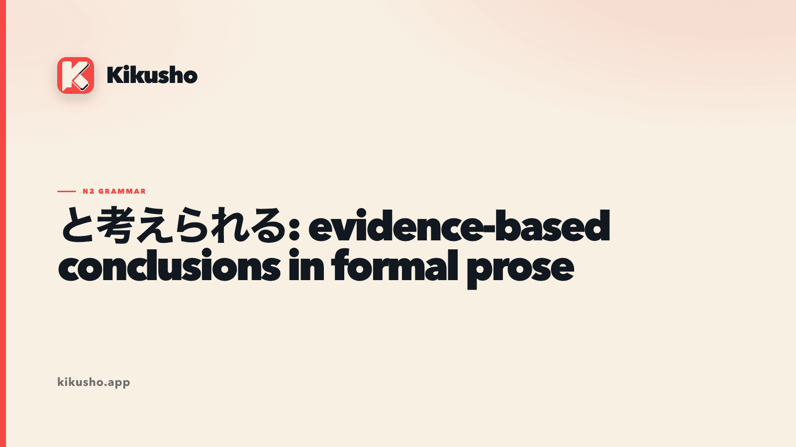 A cream Kikusho title card for と考えられる, with evidence flowing through a coral reasoning marker toward a measured conclusion.