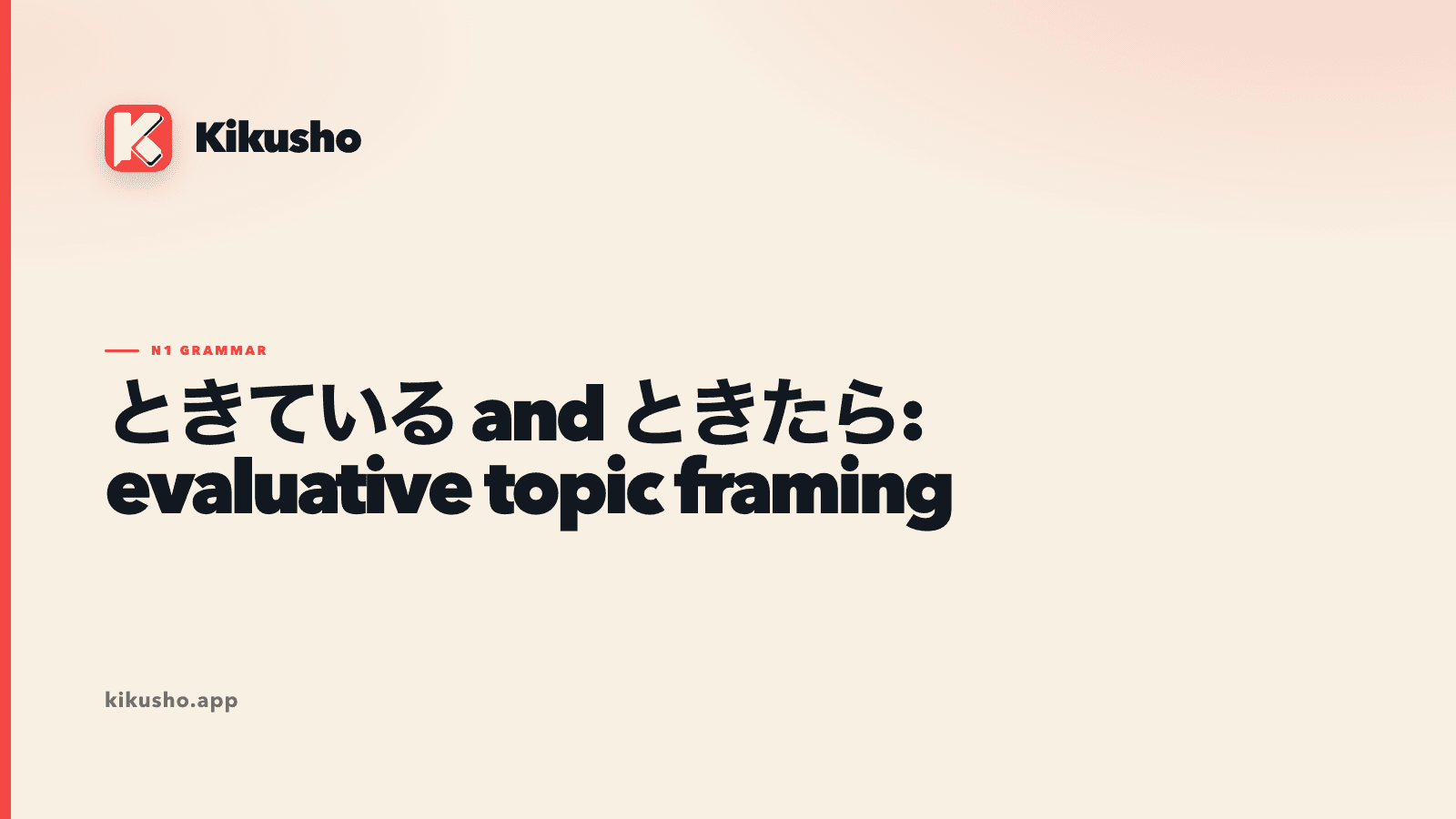 A cream Kikusho grammar card contrasting stacked evidence with a spotlighted topic for ときている and ときたら.