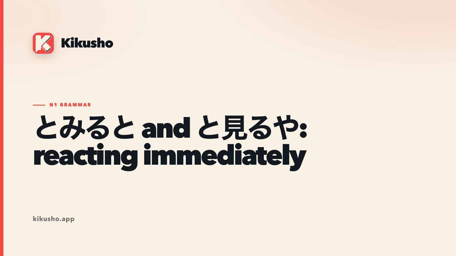 A cream Kikusho grammar card showing an observed clue followed at once by a reaction for とみると and と見るや.