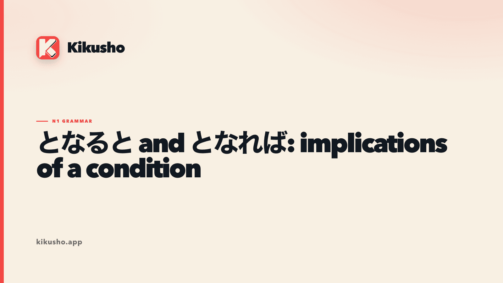 A cream Kikusho grammar card showing one proposed condition branching into practical consequences for となると and となれば.