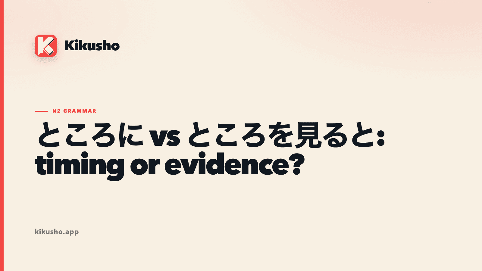 A cream Japanese study card contrasting ところに for an event arriving at a scene with ところを見ると for a conclusion drawn from evidence.
