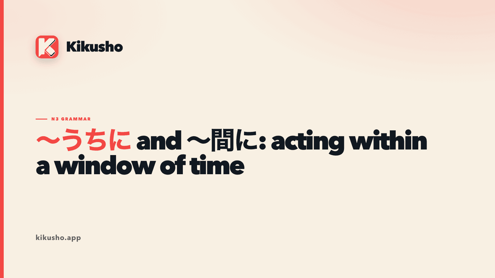 Cream Kikusho title card for ~うちに and ~間に: acting within a window of time, with ~うちに highlighted in coral.