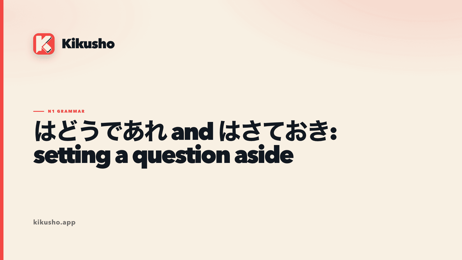 A cream Kikusho grammar card contrasting an unchanged conclusion with a question moved onto a later tray for はどうであれ and はさておき.