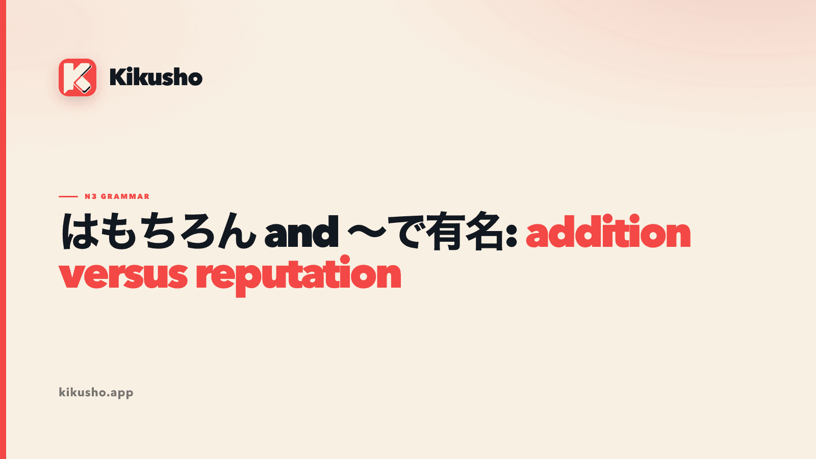 A cream Kikusho lesson card contrasting はもちろん for an obvious first item plus an addition with ~で有名 for the basis of a reputation.