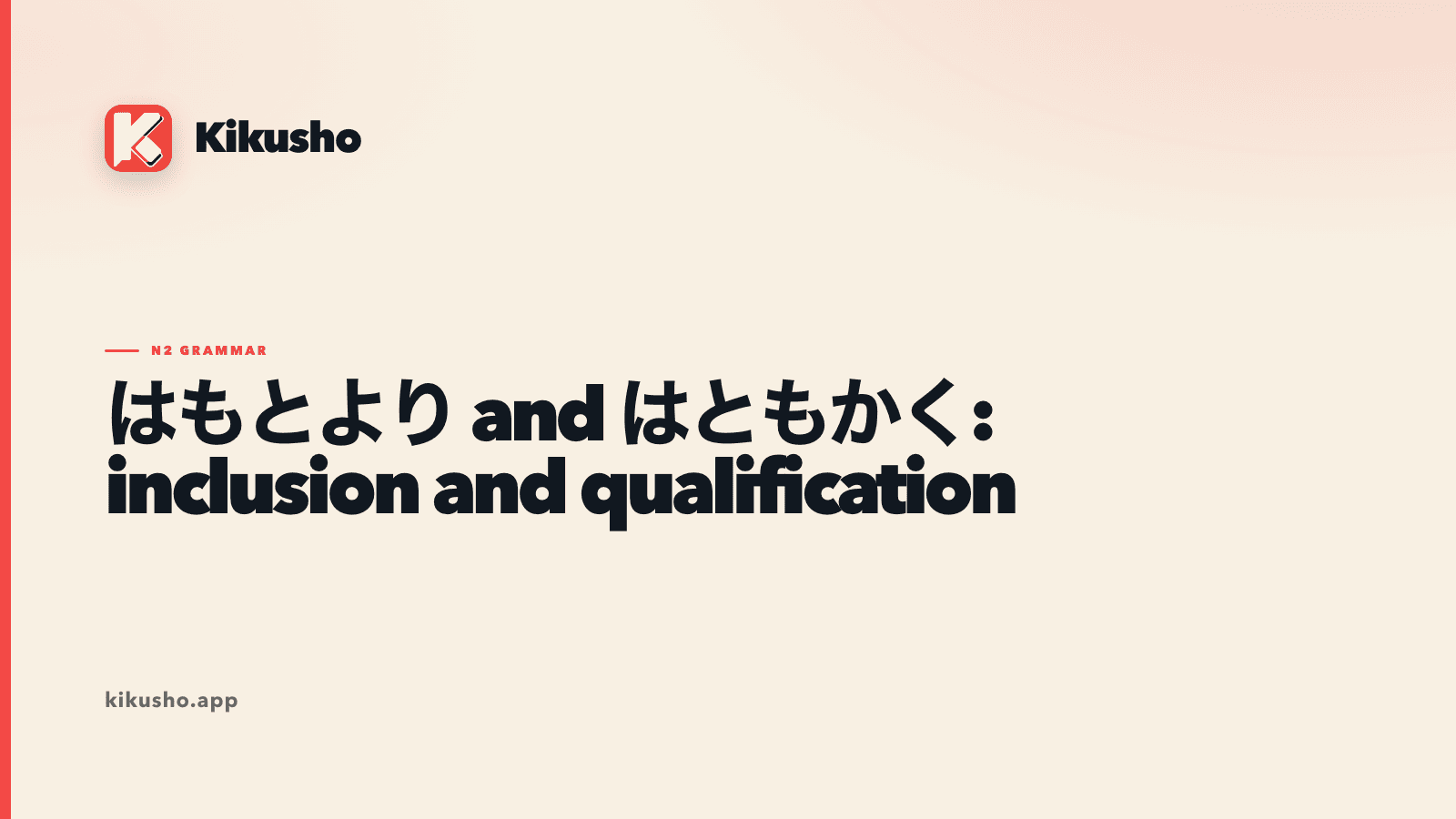 A cream Japanese study card contrasting inclusion with はもとより and qualification with はともかく.