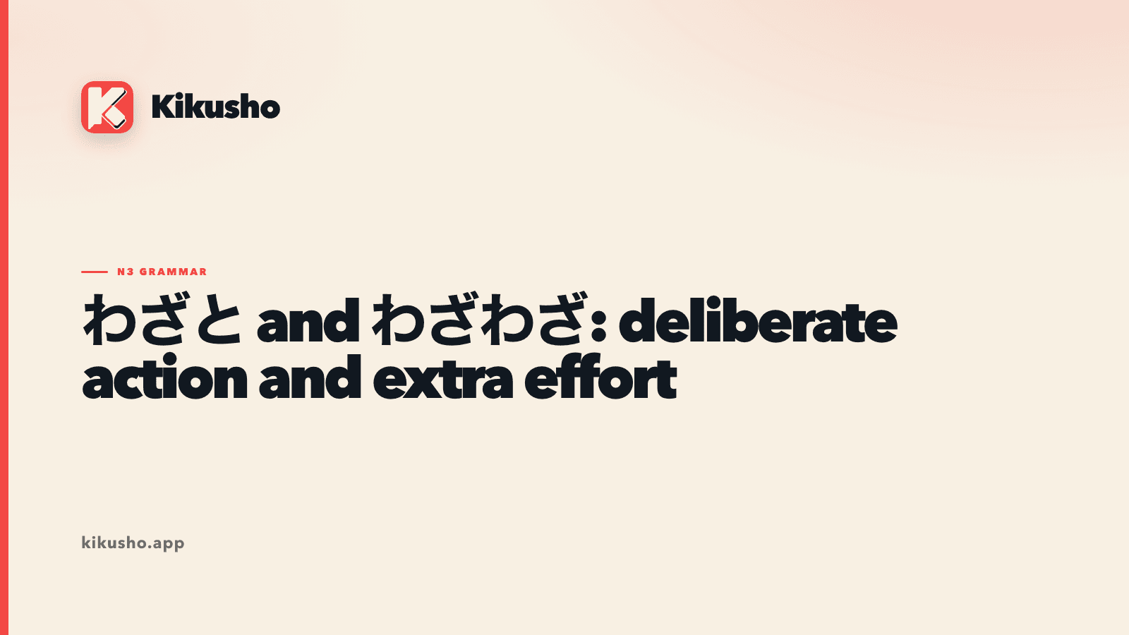 A cream Kikusho lesson card contrasting わざと for deliberate action with わざわざ for extra effort.
