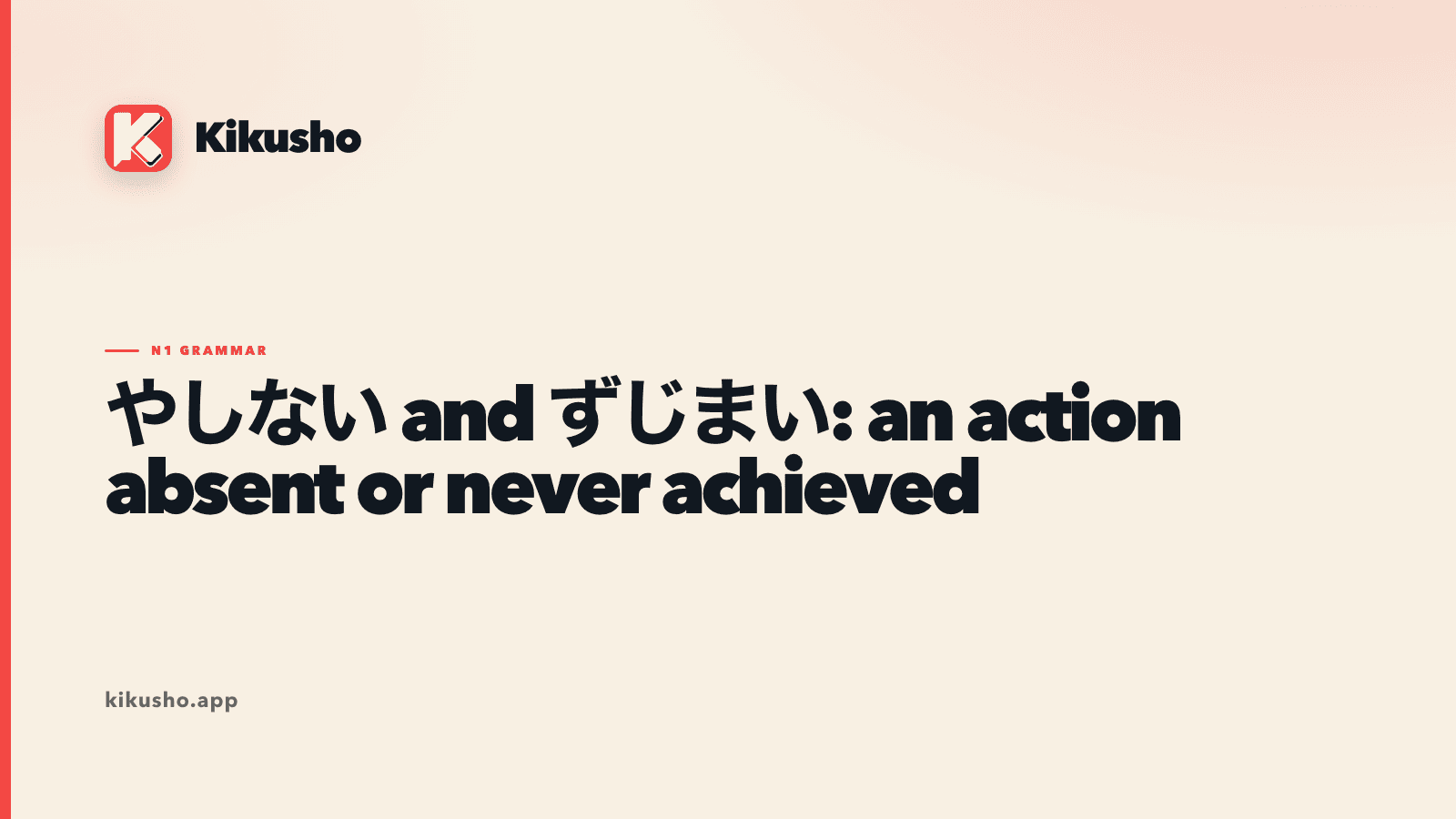 A cream Kikusho grammar card contrasting a forceful stop sign for やしない with a closed timeline and unfinished action for ずじまい.