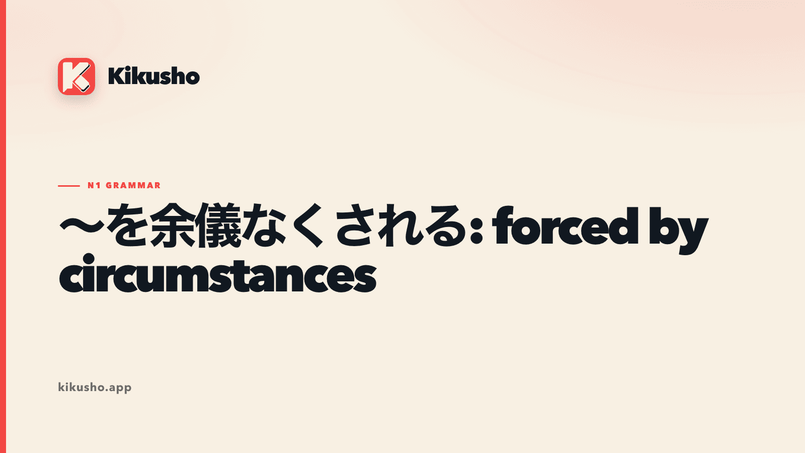 ~を余儀なくされる, forced by circumstances, on a cream typographic card