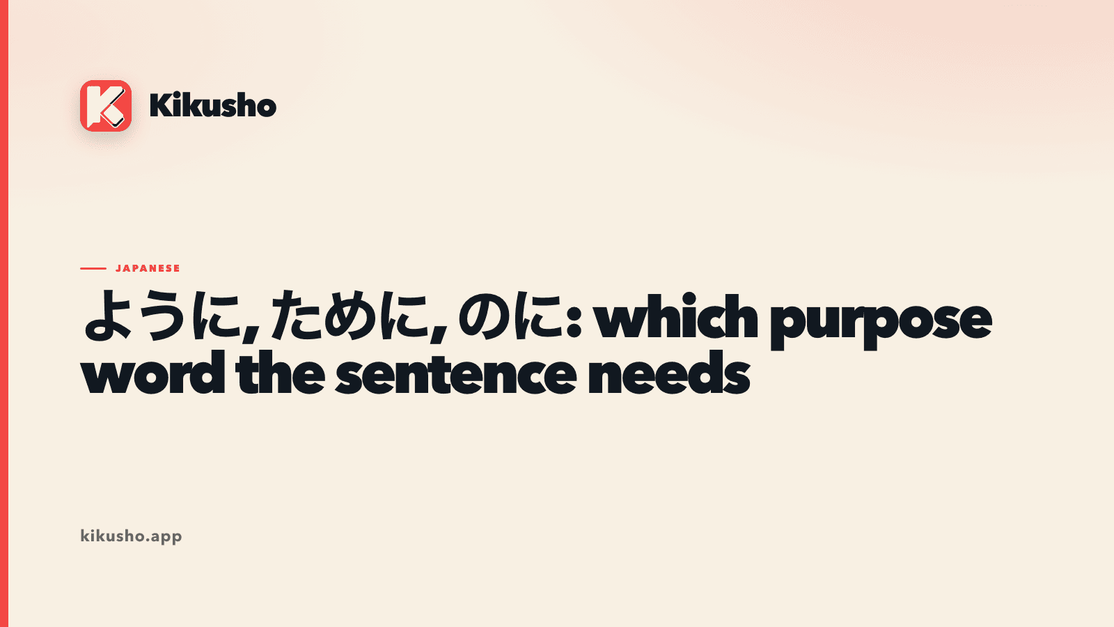 A typographic title card on a cream background reading ように, ために, のに: which purpose word the sentence needs.