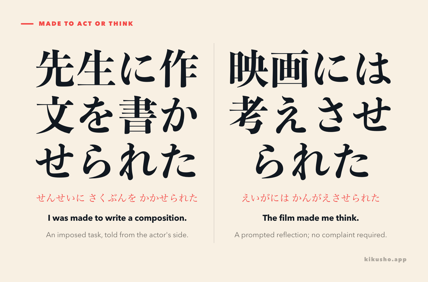 Two panels contrast an imposed assignment, 先生に作文を書かせられた, with a prompted reflection, 映画には考えさせられた; both center the person experiencing the action.