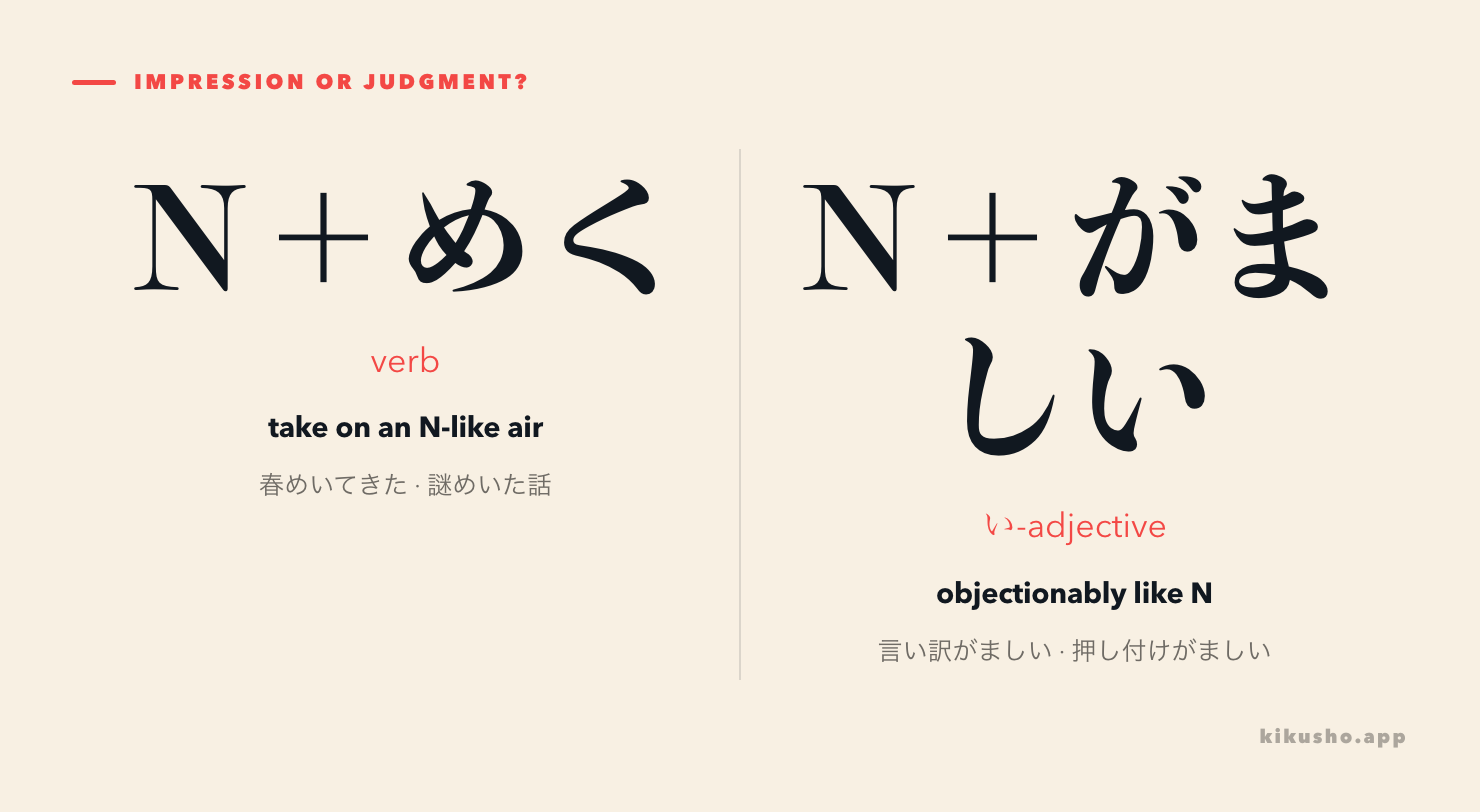 Two panels contrast めく as a verb describing an emerging air with がましい as an adjective carrying a critical judgment.