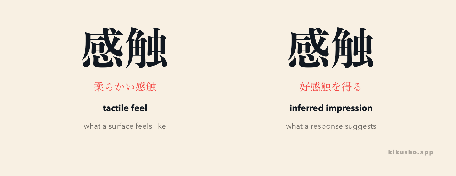 感触 can be the feel of a surface or an impression inferred from a response.