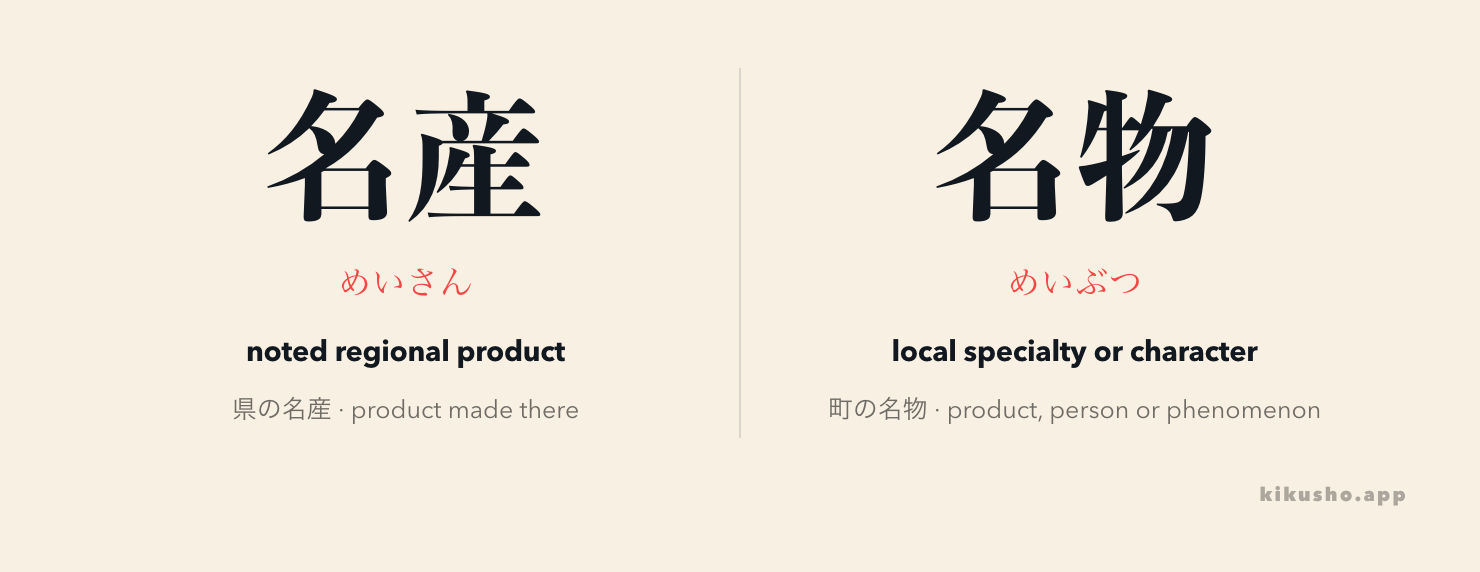 Two panels distinguish 名産, a noted product produced in a place, from 名物, any product, person or phenomenon strongly associated with it.