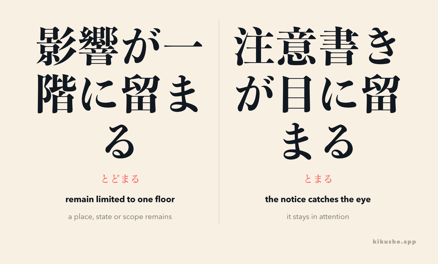 留まる（とどまる） describes something remaining within a place or scope; 留まる（とまる） describes something catching and staying in attention.