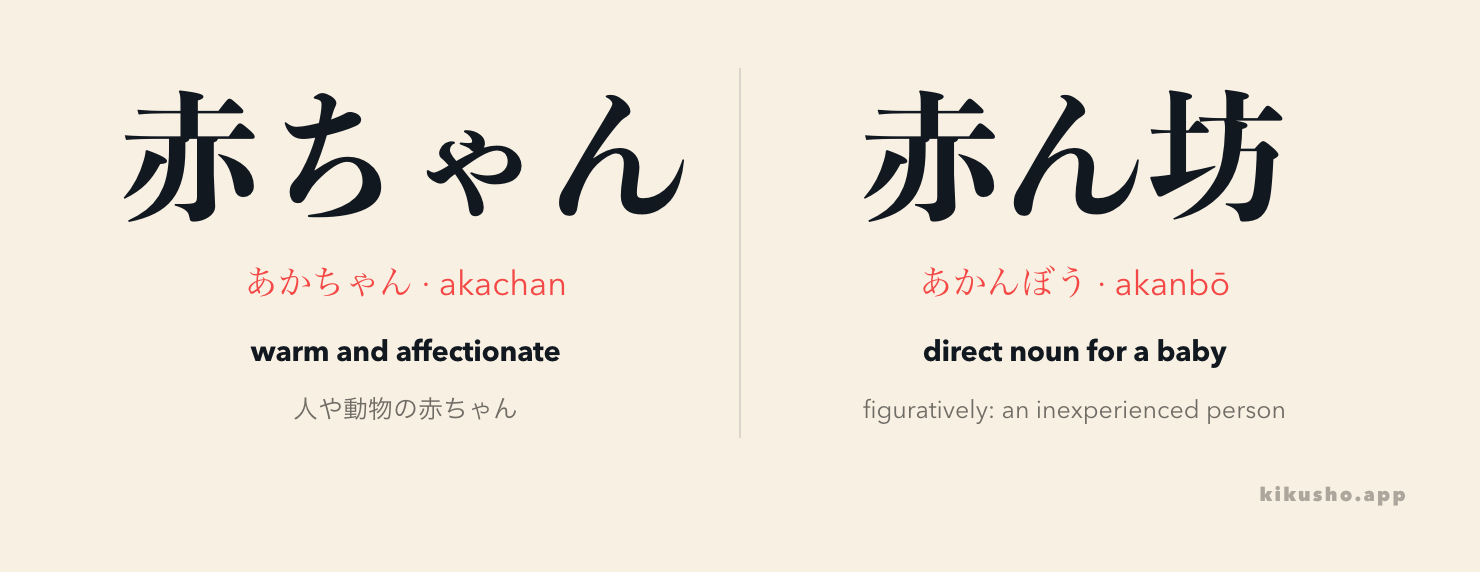 赤ちゃん and 赤ん坊 can name the same baby, but 赤ちゃん foregrounds affection and 赤ん坊 is a more direct noun.