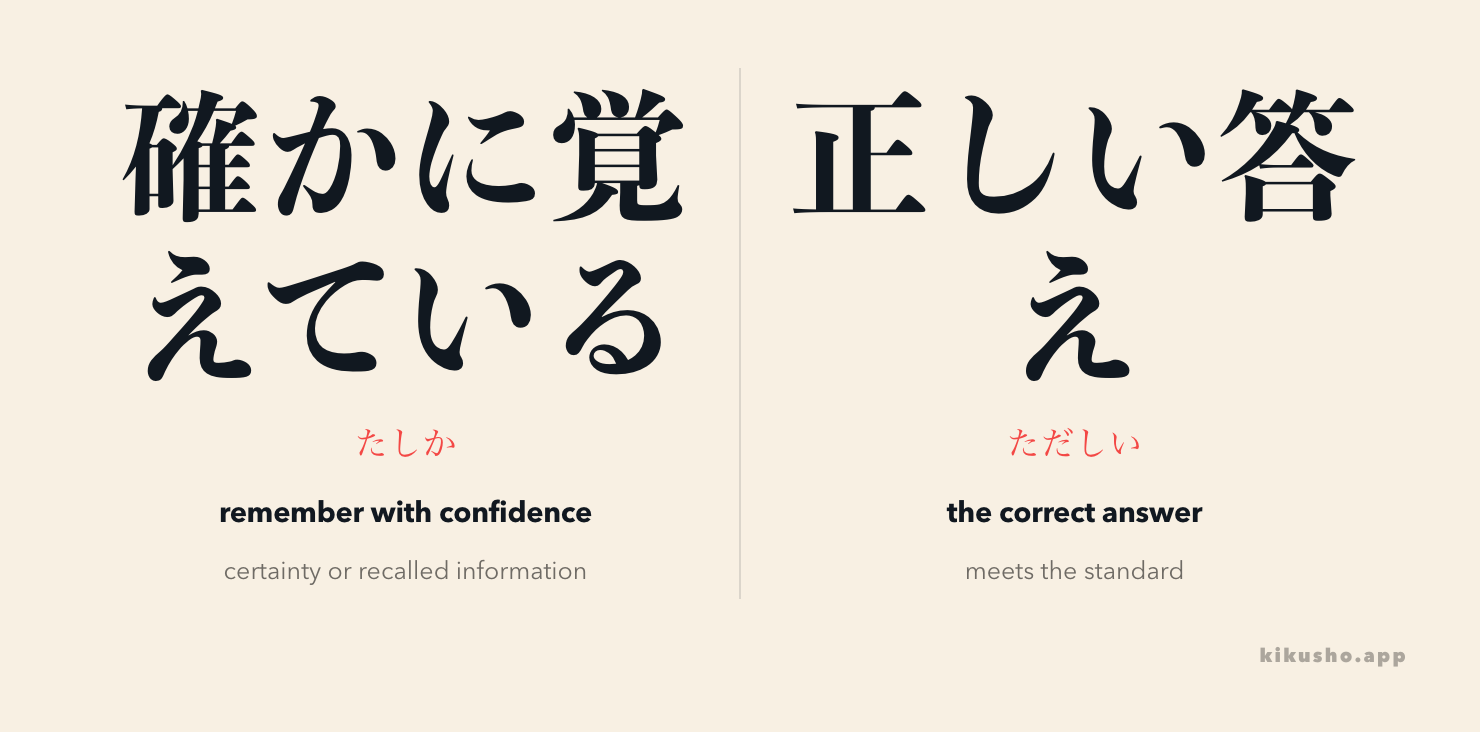 確か marks certainty or a remembered fact; 正しい evaluates whether an answer or judgment is correct.